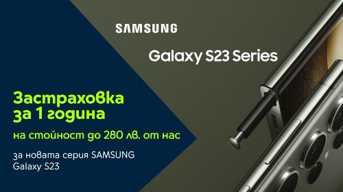 Най-новите флагмани Galaxy S23 на Samsung идват с 1 година безплатна застраховка